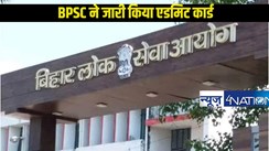 70th BPSC Re Exam: BPSC  ने 12 हजार अभ्यर्थियों का एडमिट कार्ड किया जारी इतने हजार ने किया डाउनलोड, इन 22 केंद्रों पर होगी परीक्षा...