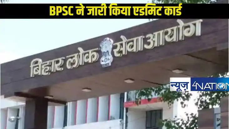 70th BPSC Re Exam: BPSC  ने 12 हजार अभ्यर्थियों का एडमिट कार