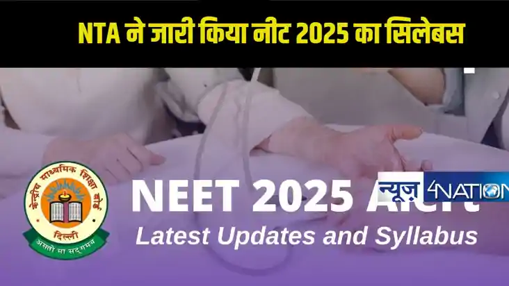 NEET 2025 Syllabus: NTA ने जारी किया नीट 2025 का सिलेबस,अब इ