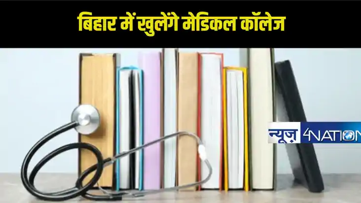 Medical Collage In Bihar: बिहार के इन 4 जिलों में मेडिकल कॉल