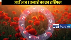 Today Love horoscope 1 Januray 2025: नए साल के पहले दिन कैसा जानें वाला है 12 राशियों का लव राशिफल, जानें एक क्लिक में