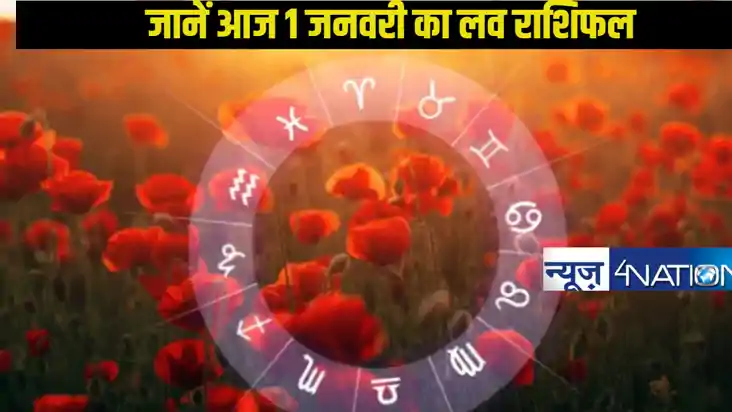Today Love horoscope 1 Januray 2025: नए साल के पहले दिन कैसा