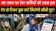 Bihar News : नए साल पर रेल यात्री को बड़ी राहत, इस ऐप से करें टिकट, मिलेगी सीधी छुट 