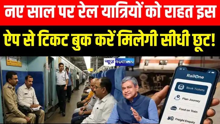 Bihar News : नए साल पर रेल यात्री को बड़ी राहत, इस ऐप से करें