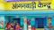 आंगनबाड़ी 