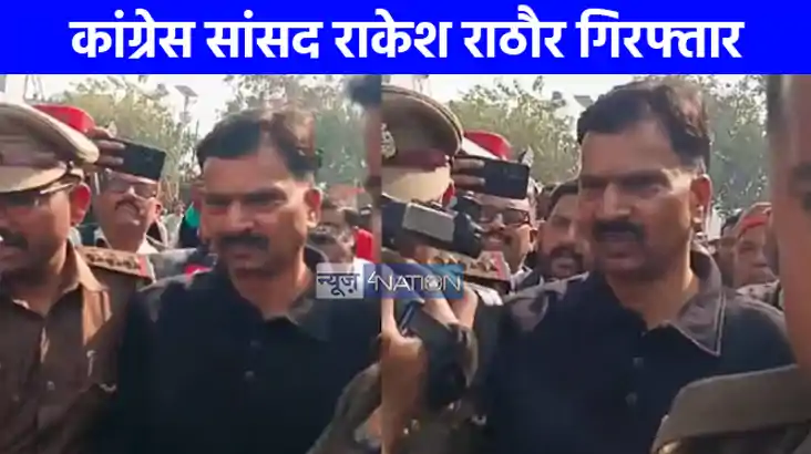 UP NEWS: दुष्कर्म के आरोप में कांग्रेस सांसद गिरफ्तार,बसपा औ