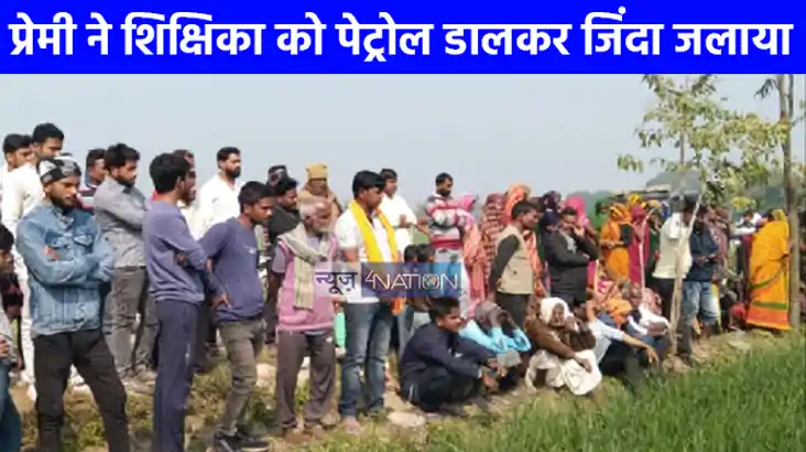 UP NEWS: सिरफिरे प्रेमी ने युवती को जिंदा जलाया, युवती की दर