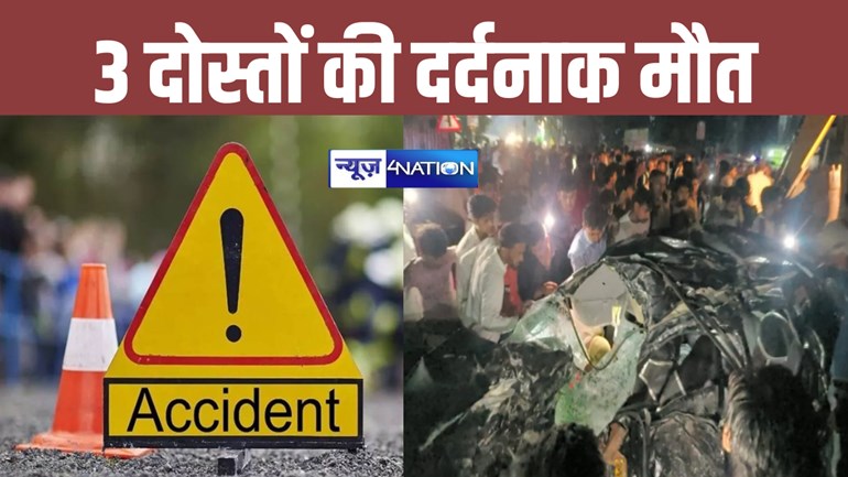 जन्मदिन के दिन हीं युवक बना काल का ग्रास, सड़क हादसे में तीन लोगों की दर्दनाक मौत, बर्थडे मनाकर लौट रहे थे घर