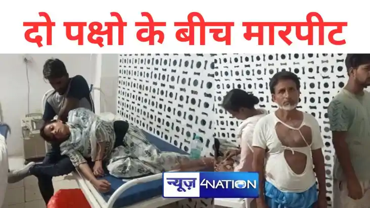 बांका में दो पक्षो के बीच मारपीट, महिला समेत छह लोग हुए घायल बांका में दो पक्षो के बीच मारपीट, महिला समेत छह लोग हुए घायल