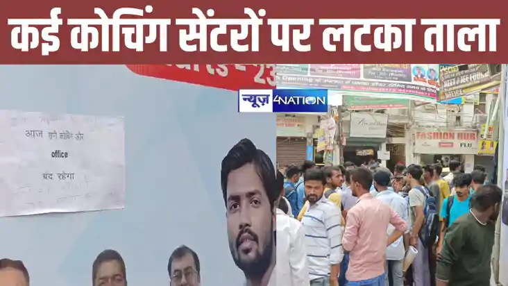 खान सर सहित पटना के कई कोचिंग संस्थानों पर लगा ताला, पटना जि खान सर सहित पटना के कई कोचिंग संस्थानों पर लगा ताला, पटना जि