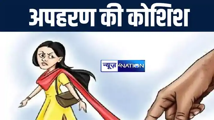बगहा में पढ़ने जा रही नाबालिग की बोलेरो सवार अपराधियों ने की