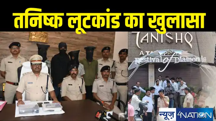 BREAKING : तनिष्क शोरूम पूर्णिया लूटकांड का हुआ उद्भेदन, पटन