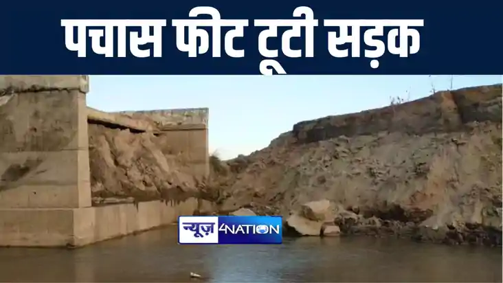 भारत नेपाल सीमा पर पचास फीट तक टूटी सड़क, लोगों ने कहा- बरसात
