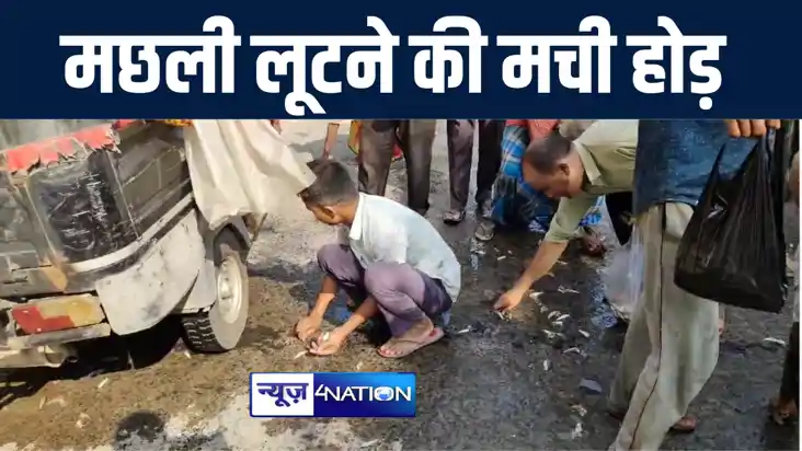 कटिहार में बीच सड़क पर मछलियाँ लूटने की लोगों में मची होड़, मौ