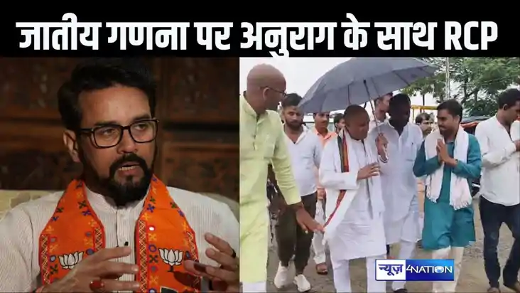जातीय जनगणना पर अनुराग ठाकुर के बयान का आरसीपी ने किया समर् जातीय जनगणना पर अनुराग ठाकुर के बयान का आरसीपी ने किया समर्