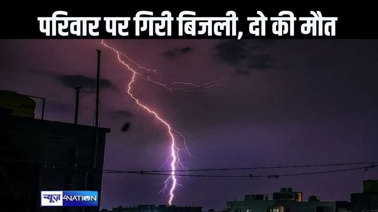 रोहतास में छत पर मौजूद परिवार पर गिरी आकाशीय बिजली, चाचा-भतीजे की मौत, पांच की हालत गंभीर