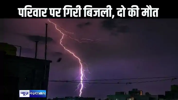 रोहतास में छत पर मौजूद परिवार पर गिरी आकाशीय बिजली, चाचा-भती रोहतास में छत पर मौजूद परिवार पर गिरी आकाशीय बिजली, चाचा-भती