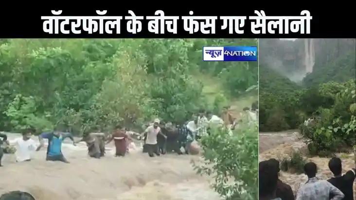 एकता की ताकत : रोहतास में वाटरफॉल के बीच फंस गए सैलानी, एक-द एकता की ताकत : रोहतास में वाटरफॉल के बीच फंस गए सैलानी, एक-द