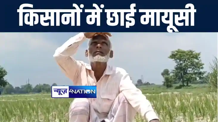 गोपालगंज में बारिश नहीं होने से किसानों में छाई मायूसी, कहा-