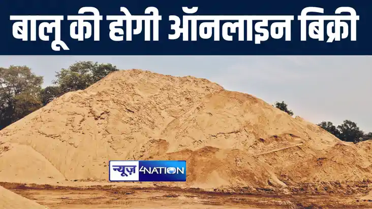 बिहार में अब बालू की होगी ऑनलाइन बिक्री, मोबाइल से कर सकेंगे बिहार में अब बालू की होगी ऑनलाइन बिक्री, मोबाइल से कर सकेंगे