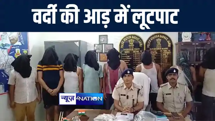  जमुई पुलिस ने वर्दी पहन कर लूटपाट करने वाले आठ शातिर अपराधी