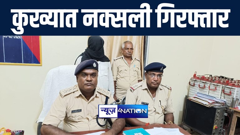 गया पुलिस ने लेवी मांगने वाले कुख्यात नक्सली सुरेंद्र यादव को किया गिरफ्तार, कई मामलों में पुलिस को थी तलाश  