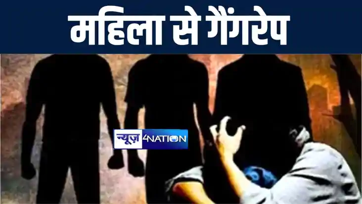 मुंगेर में महिला को घर में अकेली पाकर मनचलों ने किया गैंगरेप