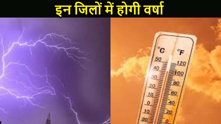 बिहार में बरसेगा बदरा, पटना समेत कई जिलों में बारिश का अलर्ट, इन जिलों में होगी वर्षा