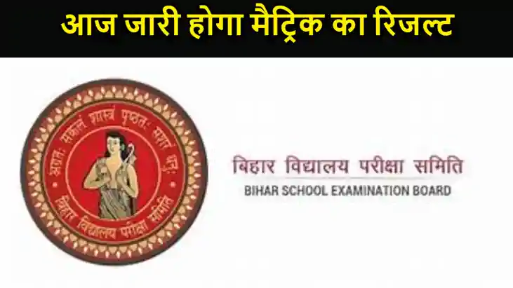 आज डेढ़ बजे आएगा मैट्रिक परीक्षा का रिजल्ट, बिहार के 16 लाख आज डेढ़ बजे आएगा मैट्रिक परीक्षा का रिजल्ट, बिहार के 16 लाख
