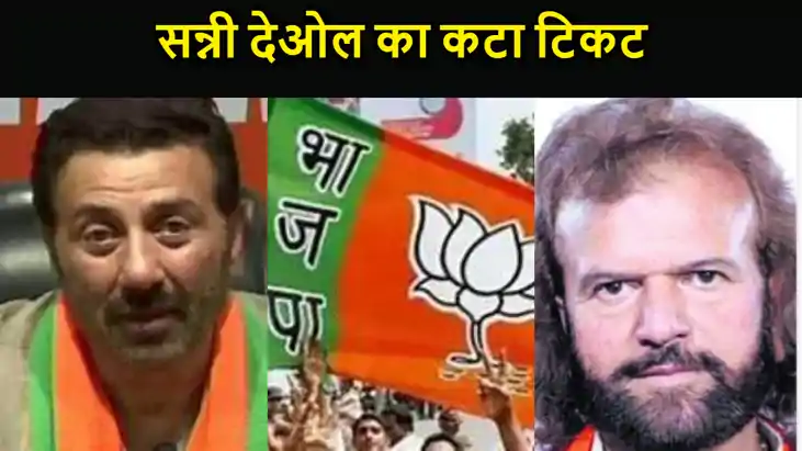 सन्नी देओल का कटा टिकट, हंस राज हंस लड़ेगे चुनाव, भाजपा ने ज सन्नी देओल का कटा टिकट, हंस राज हंस लड़ेगे चुनाव, भाजपा ने ज