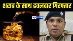 पूर्ण शराबबंदी वाले बिहार में दारू पीते धराए हवलदार साहब, भारी मात्रा में देशी शराब भी बरामद, वर्दी के आड़ में चल रहा था लाल पानी का खेल 