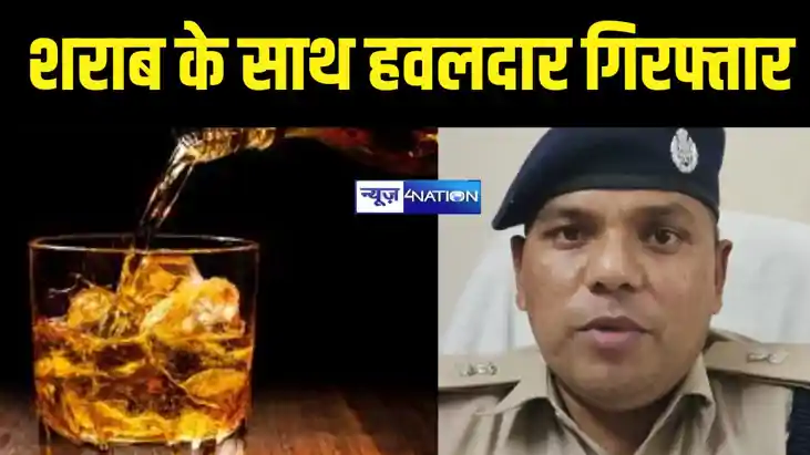 पूर्ण शराबबंदी वाले बिहार में दारू पीते धराए हवलदार साहब, भा