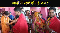 शादी से पहले हीं फरार हुई दुल्हन, बहन के ससुराल से हो गई गायब, सोशल मीडिया पर विवाह की दी जानकारी तो हो गया बवाल