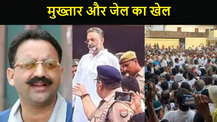 मुख्तार और जेल का खेल,बैरक में सजती थी डॉन की महफिल..कारागार मुख्तार और जेल का खेल,बैरक में सजती थी डॉन की महफिल..कारागार