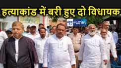 दोहरे हत्याकांड में बिहार के दो विधायकों को मिली बड़ी राहत, कोर्ट में सबूत पेश करने में विफल रही पुलिस, अदालत ने किया बरी