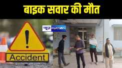 नालंदा में सड़क हादसे में बाइक सवार युवक की हुई मौत, परिवार में मचा कोहराम 