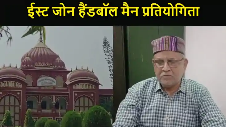 बिहार में पहली बार होगा ईस्ट जोन हैंडबॉल मैन प्रतियोगिता, म बिहार में पहली बार होगा ईस्ट जोन हैंडबॉल मैन प्रतियोगिता, म