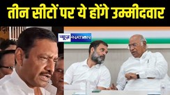 BREAKING:  बिहार कांग्रेस ने तीन सीटों पर उम्मीदवारों के नाम का किया एलान, भागलपुर, किशनगंज और कटिहार में ये बने प्रत्याशी 