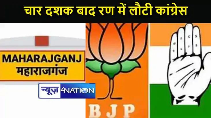 मिनी चित्तौड़गढ़ के नाम से विख्यात महाराजगंज लोकसभा में चार 
