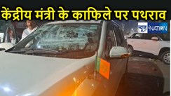 भाजपा प्रत्याशी और केंद्रीय मंत्री के काफिले पर पथराव, कई वाहन क्षतिग्रस्त, विरोध में किया भारी नारेबाजी 