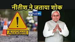 मुख्यमंत्री ने भोजपुर के बेलौटी में सड़क हादसे में हुयी लोगों की मौत पर व्यक्त की गहरी शोक संवेदना,  चार की मौत, 12 से अधिक घायल