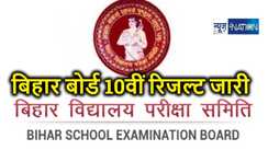 BREAKING: बिहार बोर्ड 10 वीं का रिजल्ट जारी, ये हुए टॉप, यहां देखिए पूरा रिजल्ट