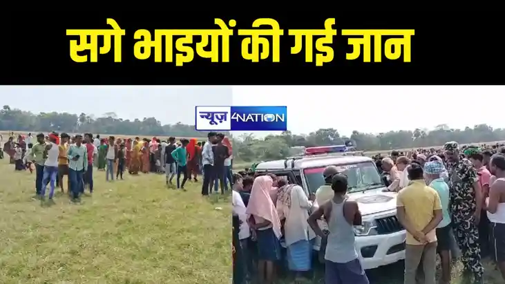 वैशाली में गड्ढे में डूबने से दो सगे भाई की हुई मौत, परिजनों वैशाली में गड्ढे में डूबने से दो सगे भाई की हुई मौत, परिजनों