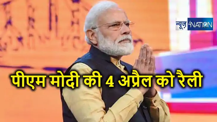 BREAKING : पीएम मोदी 4 अप्रैल को बिहार में करेंगे चुनावी शंख BREAKING : पीएम मोदी 4 अप्रैल को बिहार में करेंगे चुनावी शंख