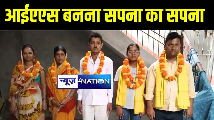 अरवल में किसान की बेटी सपना ने जिले का नाम किया रौशन, मैट्रि