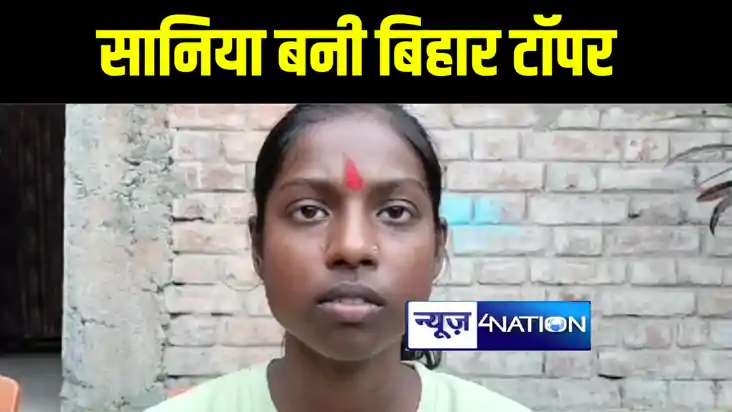 खगड़िया में सिविल इंजीनियर की बेटी सानिया बनी बिहार टॉपर, एनड