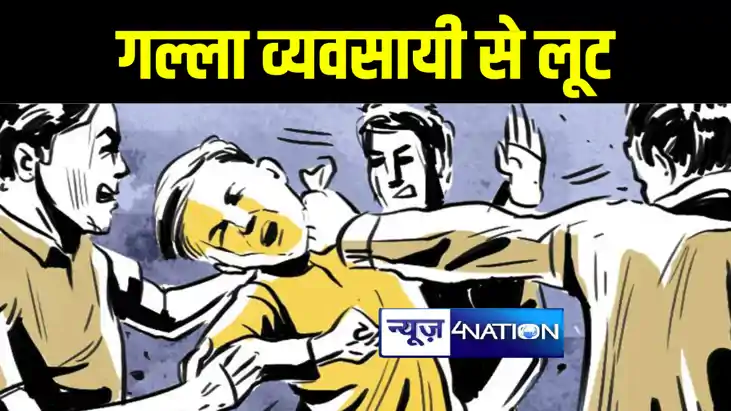 पटना में बेख़ौफ़ अपराधियों का तांडव, बाइक सवार गल्ला व्यवसायी पटना में बेख़ौफ़ अपराधियों का तांडव, बाइक सवार गल्ला व्यवसायी