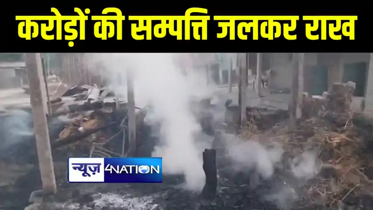 अररिया में 76 घरों में लगी भीषण आग, एक करोड़ की सम्पत्ति जलकर