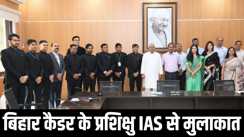 Trainee IAS officers met Nitish Kumar
