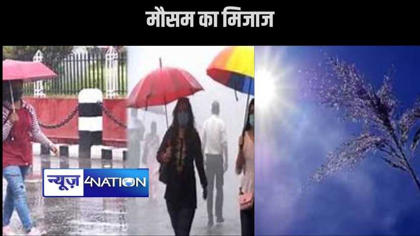 बिहार में बदला मौसम का मिजाज, एक जून से बरसेंगे बदरा, सूबे क